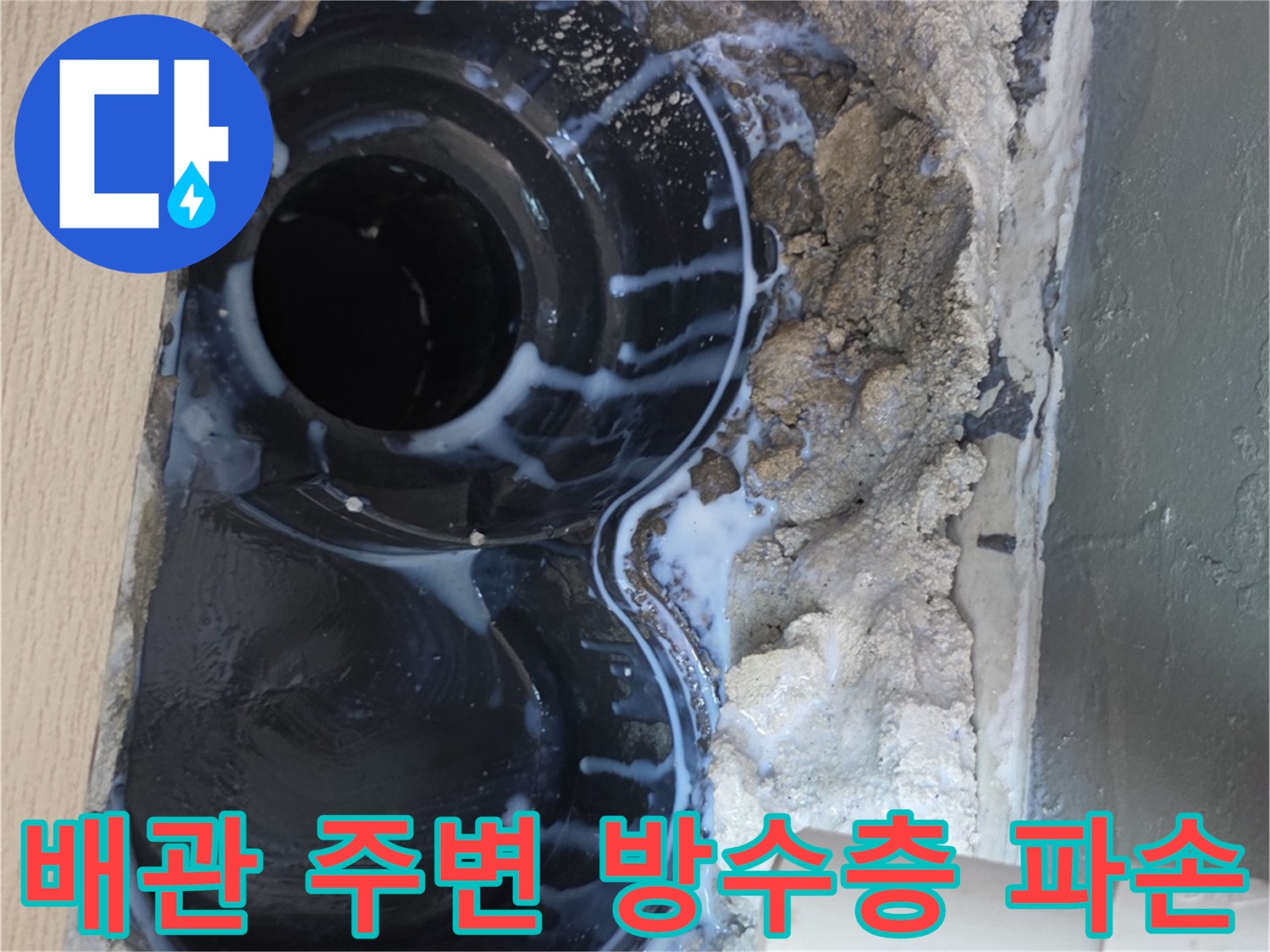 우수관-하단-배수구-주변-타일-철거-및-균열-상태