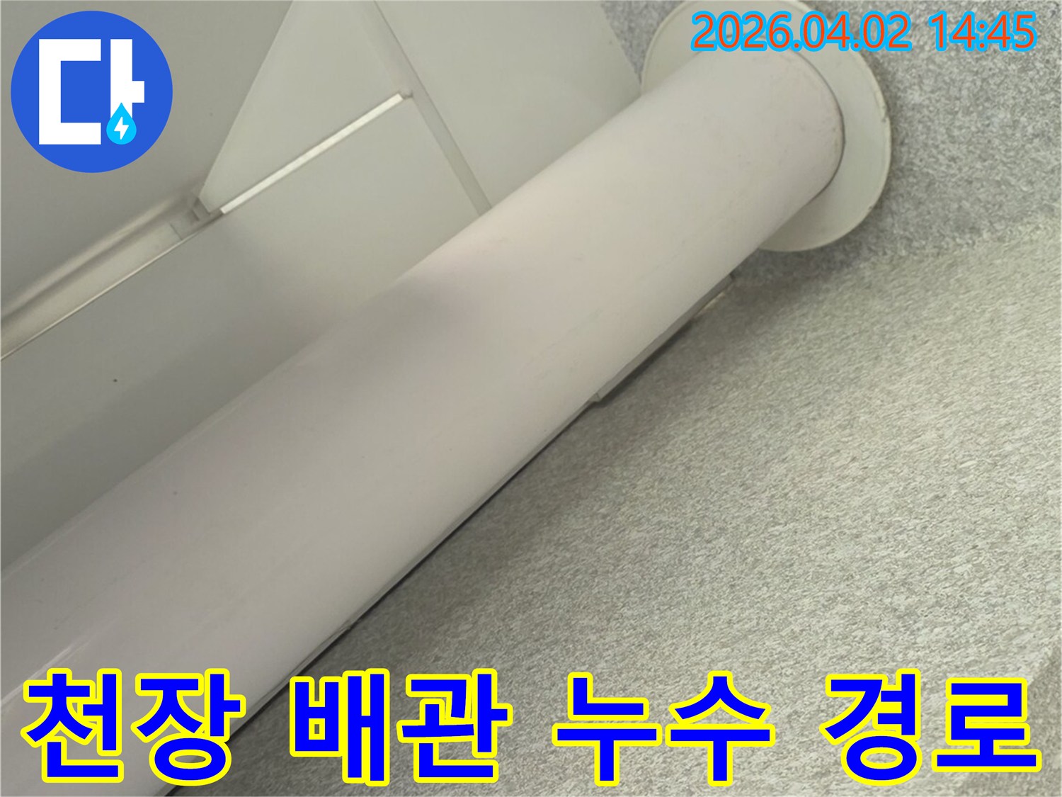 천장-마감재를-통과하는-배관의-주변에서-누수-경로를-추적하고-차단하는-작업-현장을-보여줍니다.