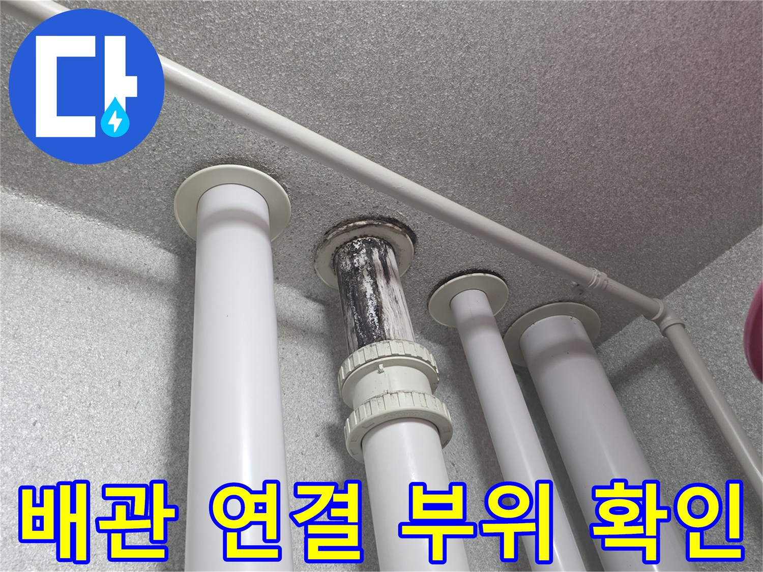 천장에-고정된-우수관-및-연결부-상태-확인