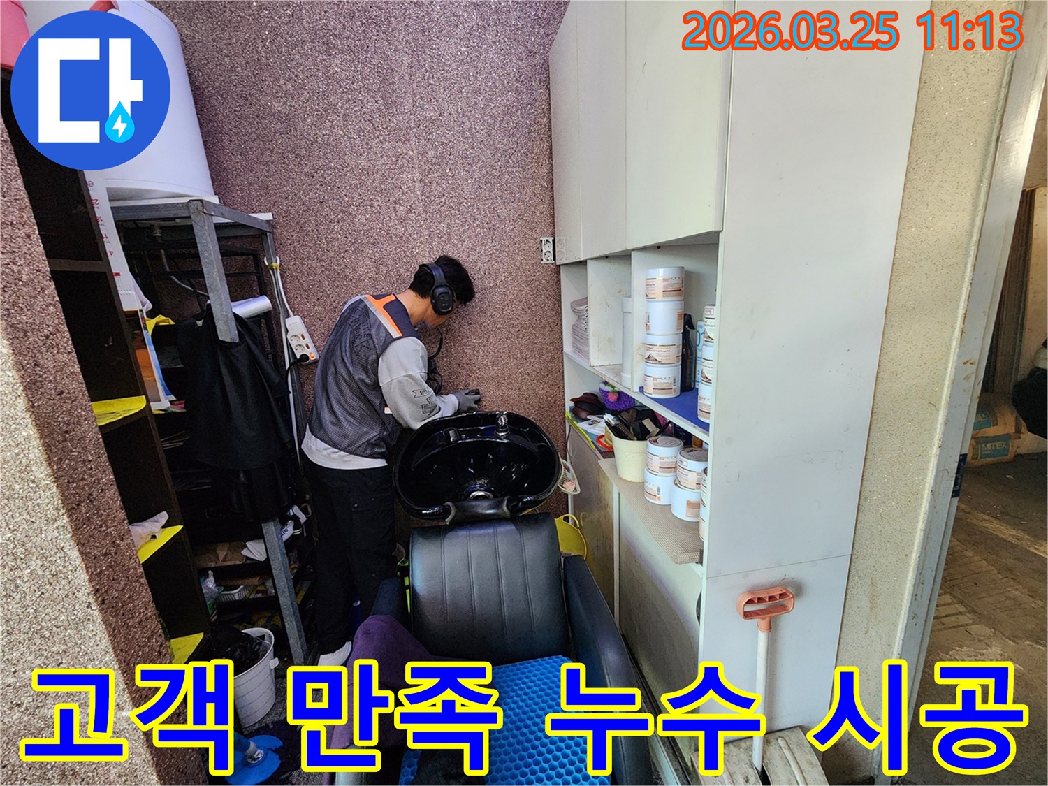 누수 탐지부터 시공까지-고객 만족을 최우선으로 하는-송파구 미용실의-전문가 작업 현장