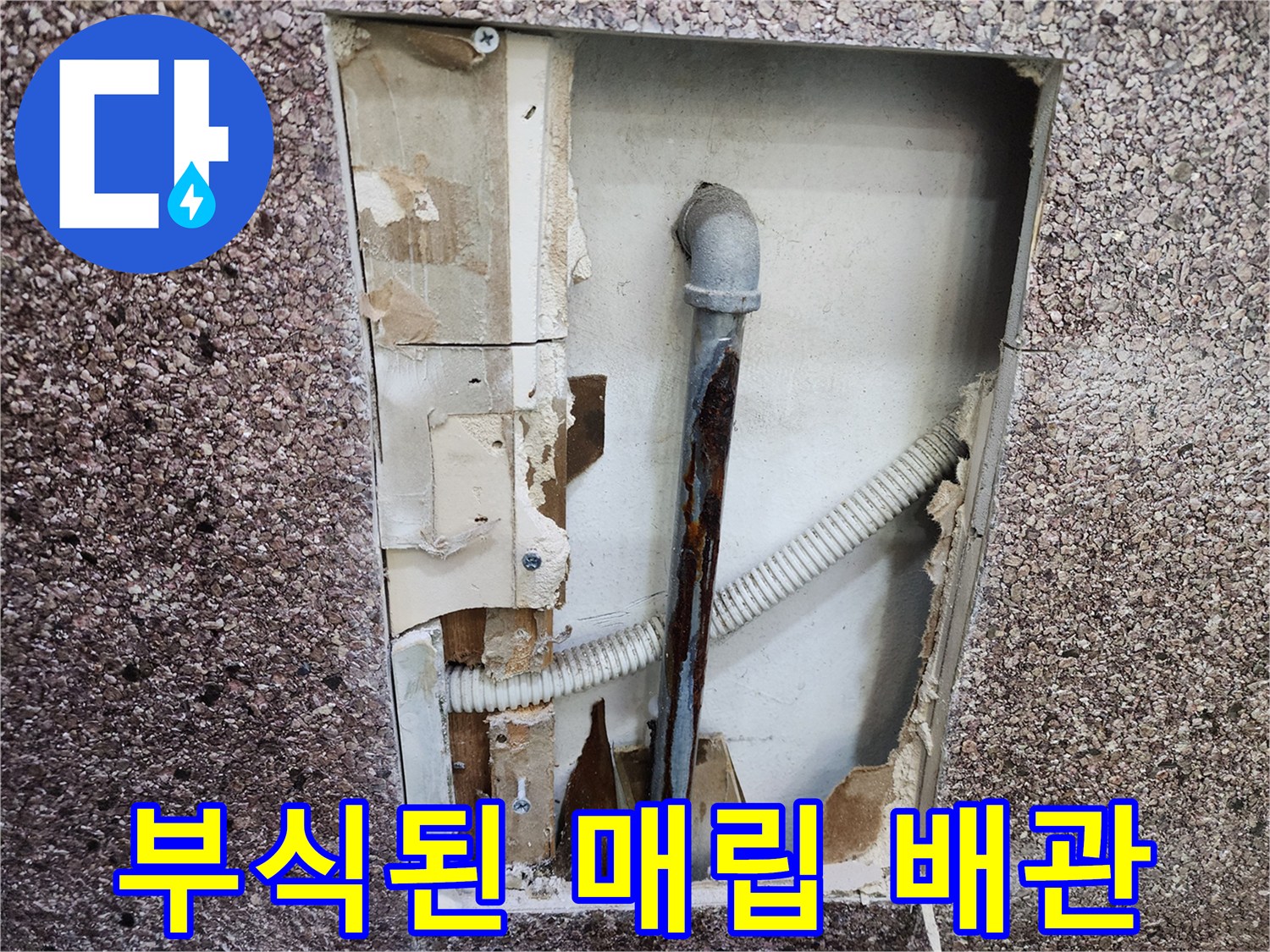 미용실 벽면 내부-부식된 금속 배관과 드레인 호스 상태