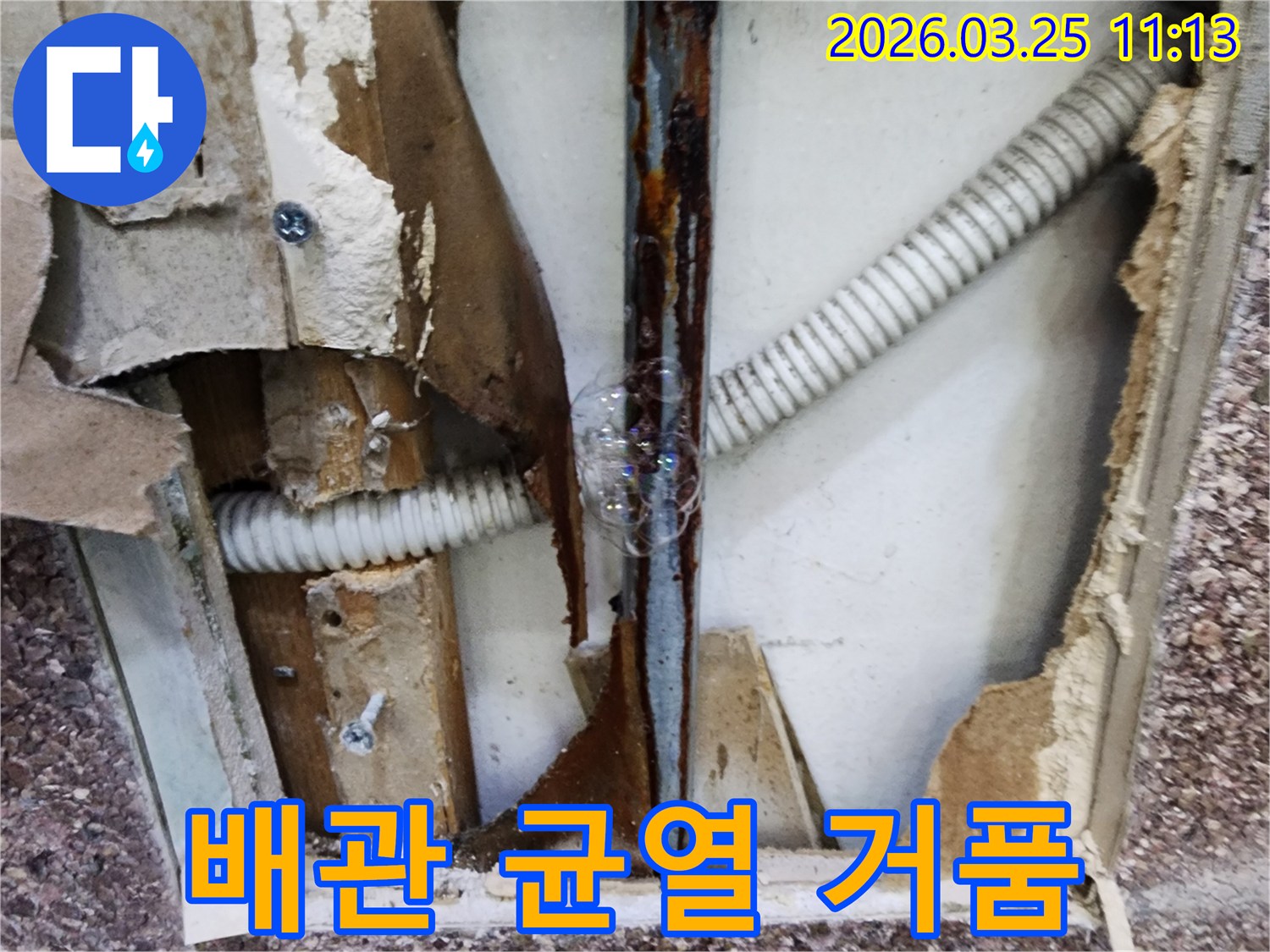 배관의 미세한 균열에서-물이 새어 나오며-비눗물과 반응하여-거품이 발생하는 순간입니다