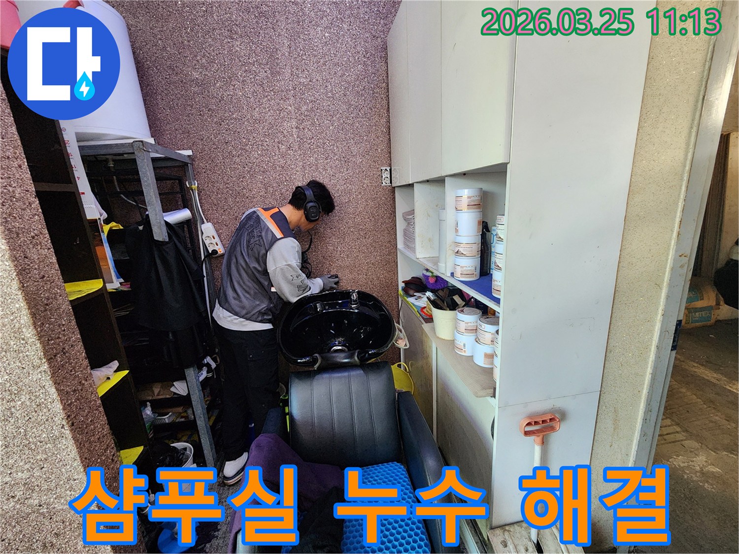 전문가가-송파구 미용실의-샴푸실 누수 문제를-정밀 탐지로-해결하는 과정