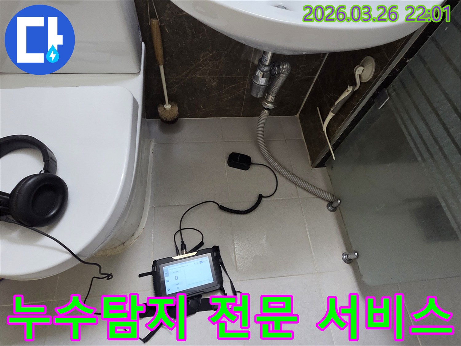 경기 광주 새말길 화장실에서-누수탐지 장비로-정확한 누수 원인을 찾아내어-신뢰할 수 있는 서비스를 제공하는 현장