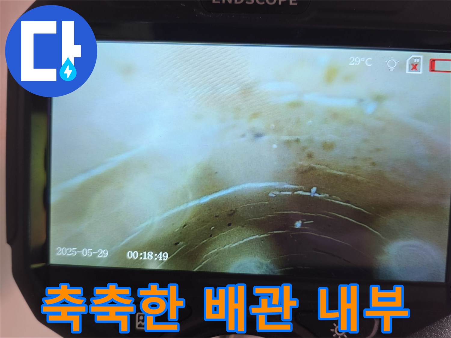 내시경으로 촬영된 젖은 상태의 배관 주변부