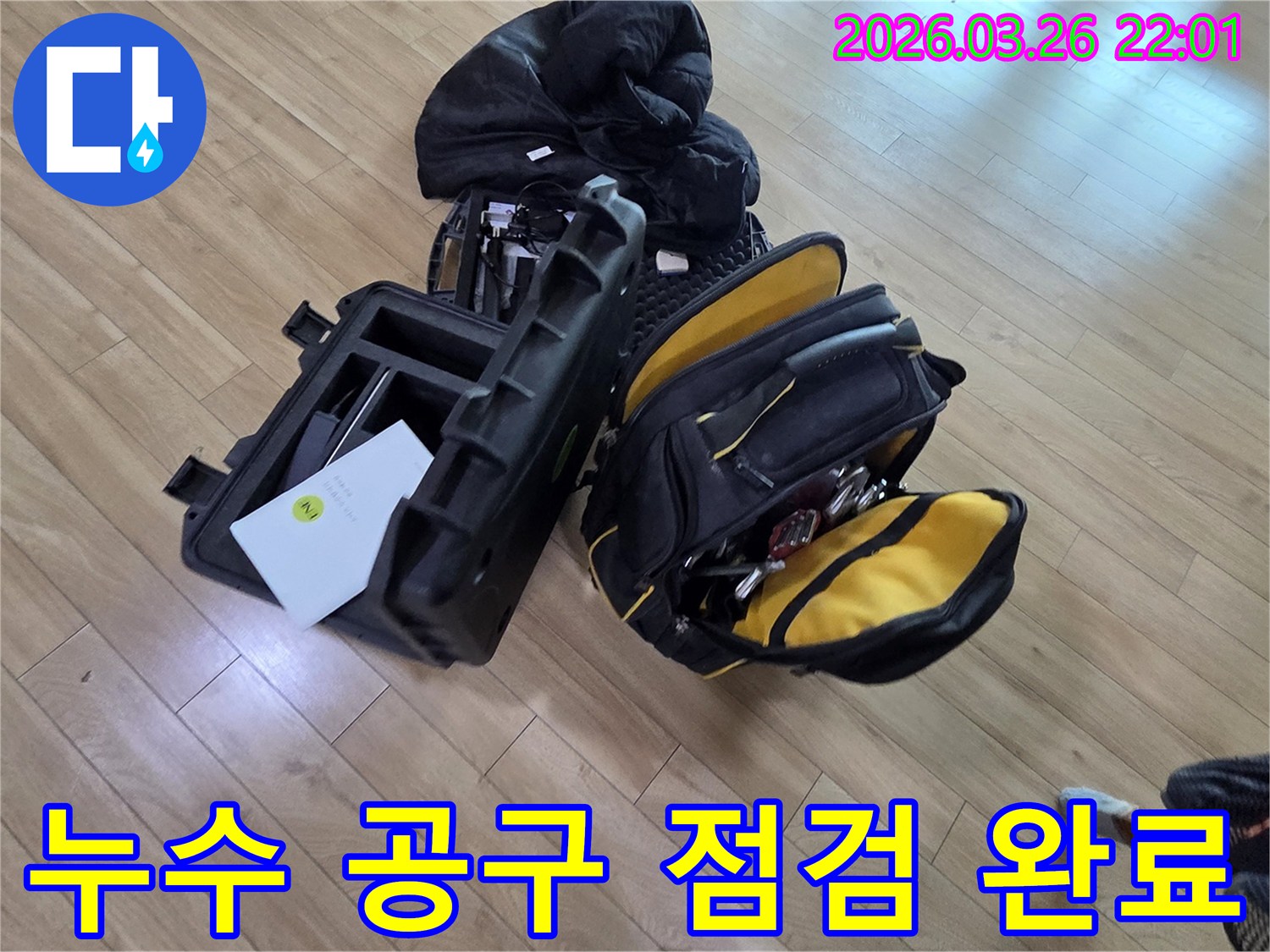 누수 전문가가 사용하는-최첨단 탐지 장비와 공구들이 준비되어 있습니다