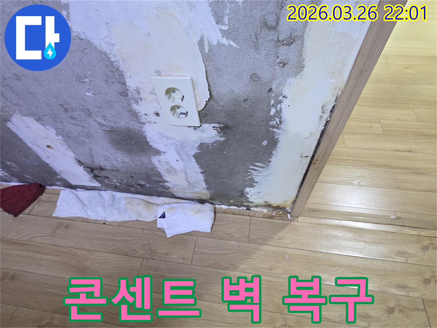 누수로-손상된-콘센트-주변-벽면을-복구하기-위한-공사-준비-모습