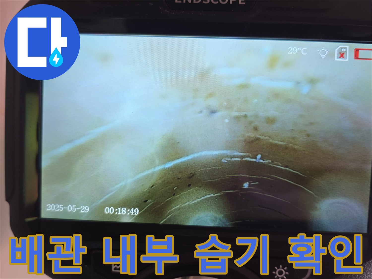 배관 내벽에 맺힌 물기와 퇴적물 상태를 보여주는 내시경 영상