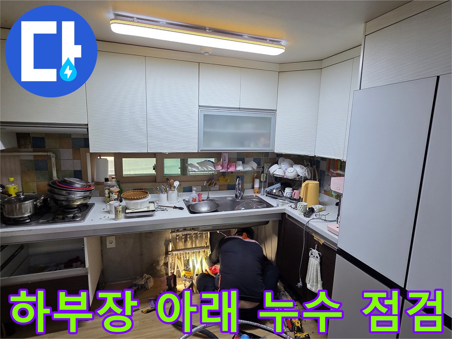 싱크대 하단 좁은 공간에서 진행되는 배관 및 방수층 정밀 검사
