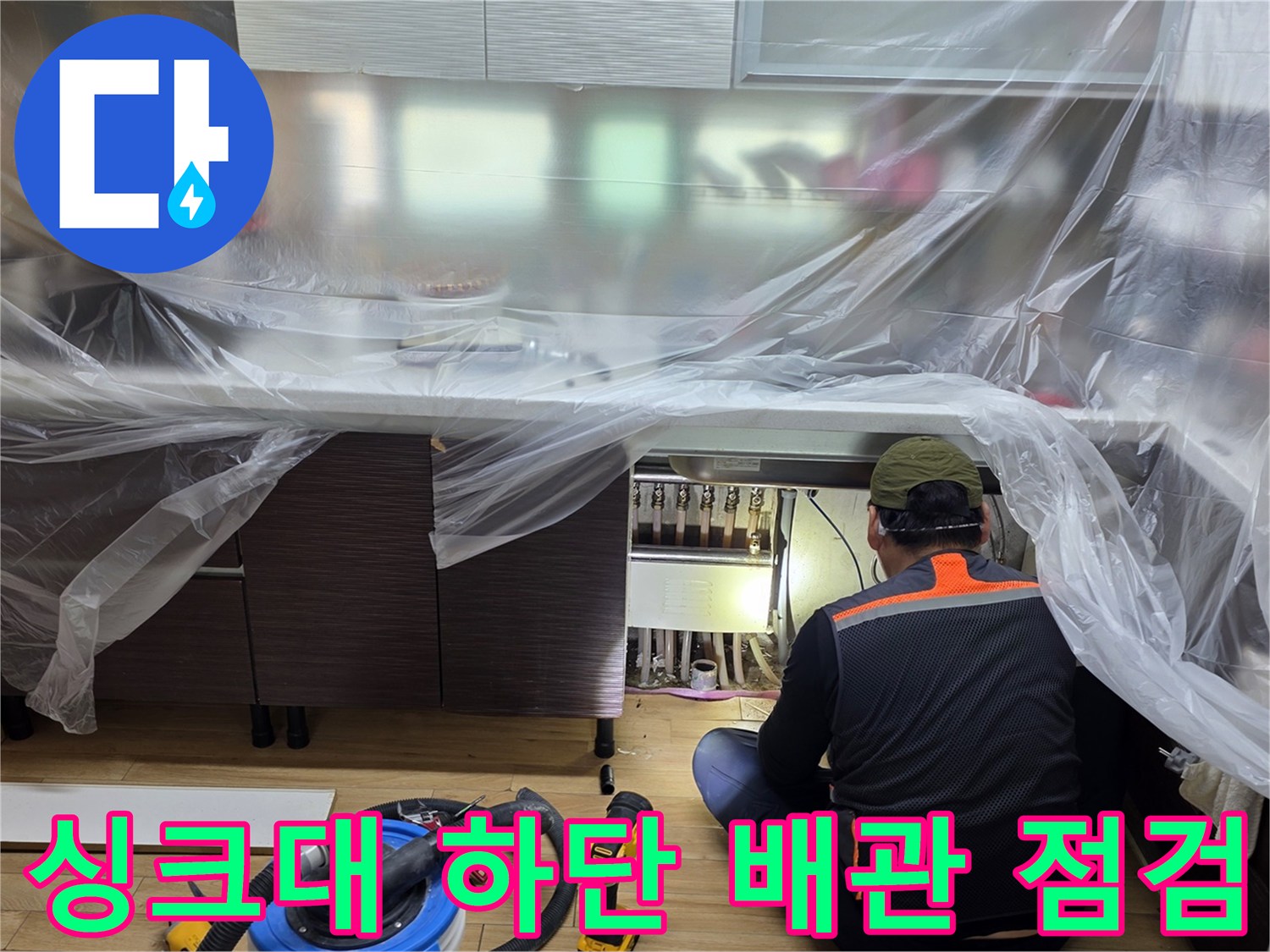 싱크대-하부-배관-누수-지점-확인을-위한-정밀-점검-중인-엔지니어