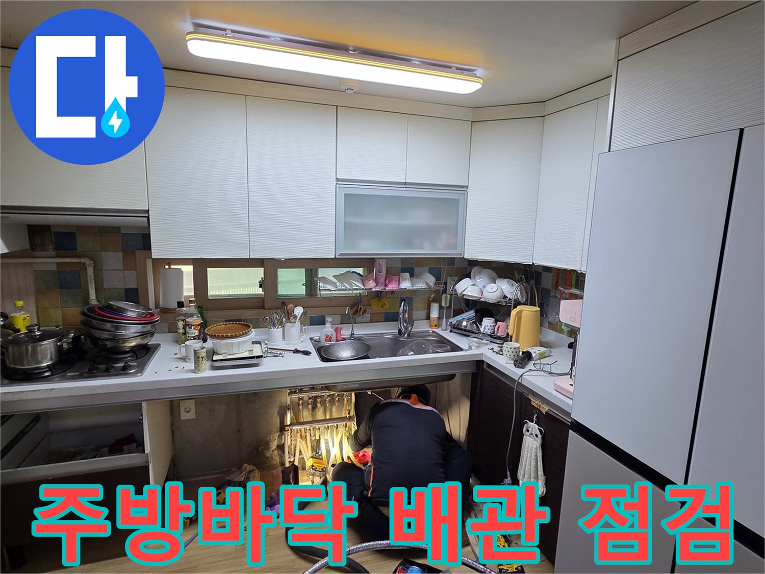 싱크대-하부장-내부-배관-주변을-조사하는-누수-엔지니어