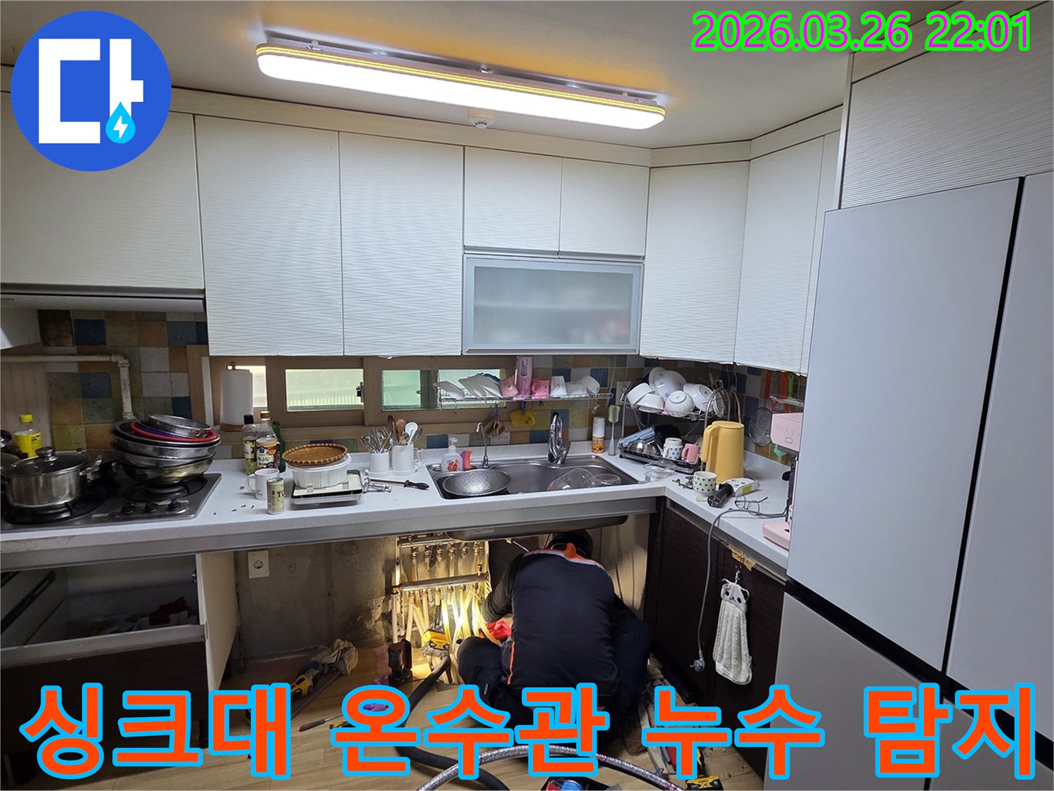 전문 엔지니어가 경기 광주 주택 싱크대 온수관 누수 지점을 정확하게 탐지하고 복구 작업을 준비하고 있습니다.