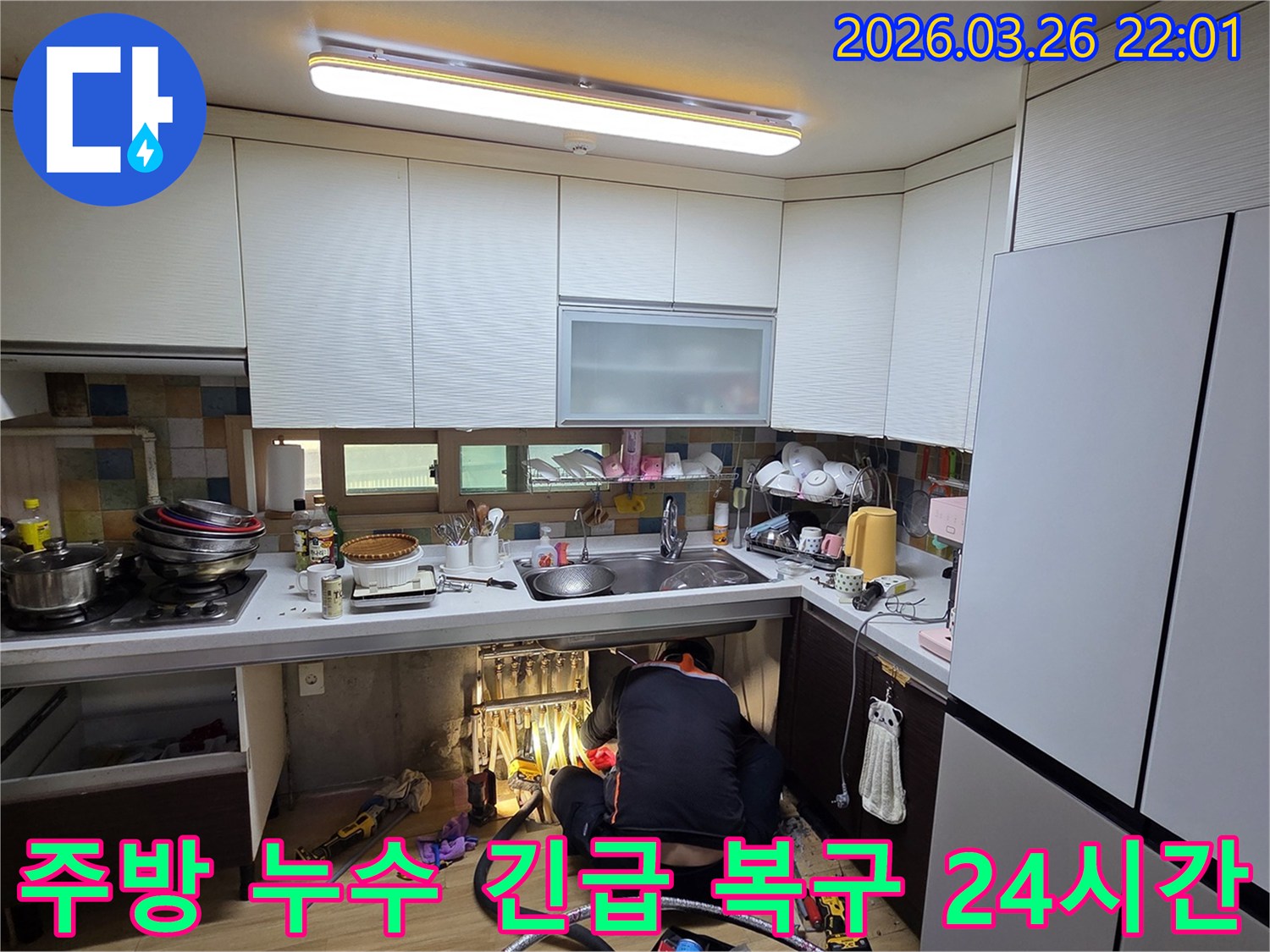 전문 엔지니어가 광주 능평리 주방 누수를-긴급하게 복구하기 위해 24시간 대기하며 신속하게 작업하고 있습니다.