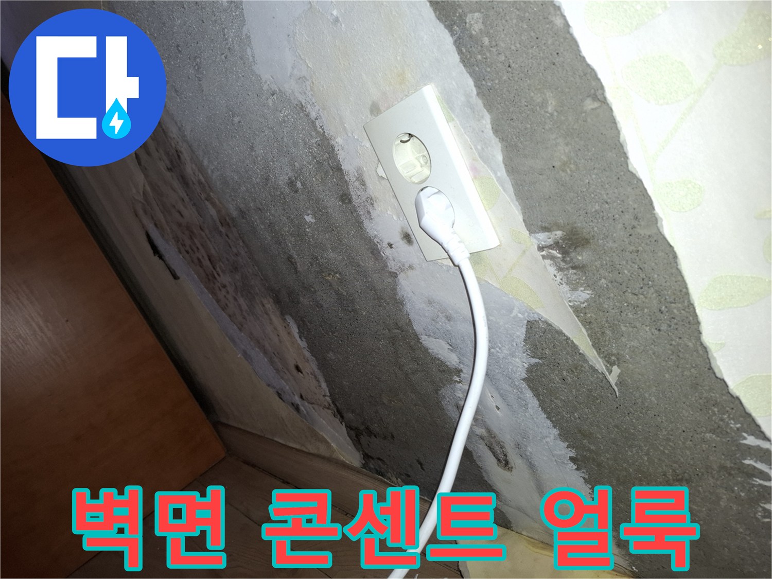 콘센트-박스-주변의-심한-벽지-오염