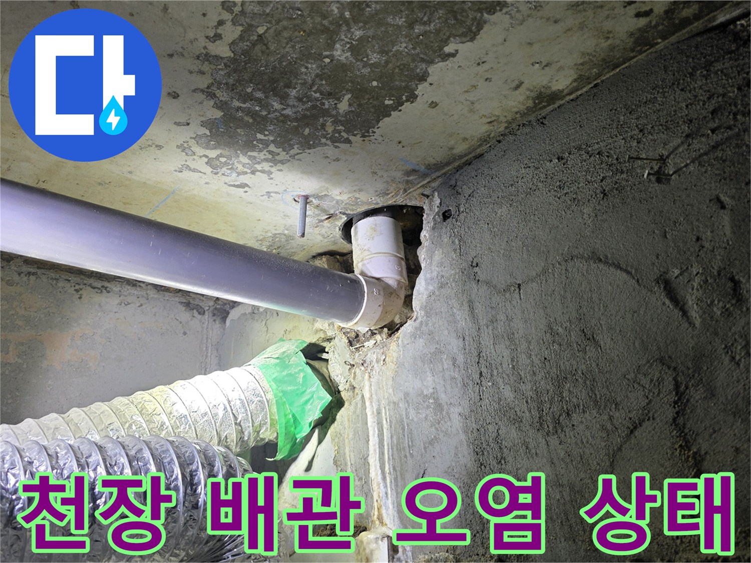 강동구 현장-천장 내부 배관 주위의 심한 오염과 누수 흔적