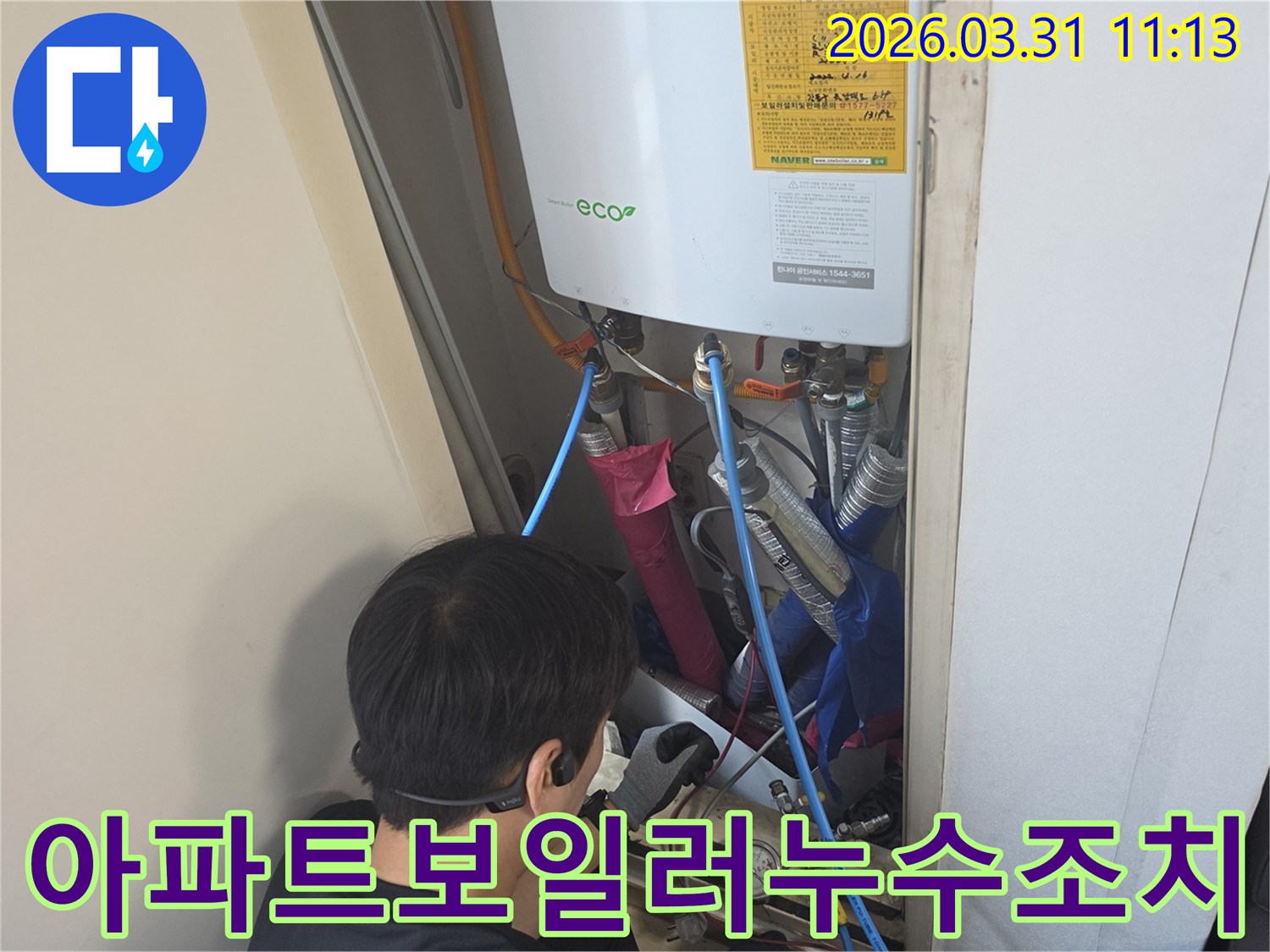 누수 전문가가-아파트 보일러의-누수를 탐지하고-신속한 조치를 준비합니다.
