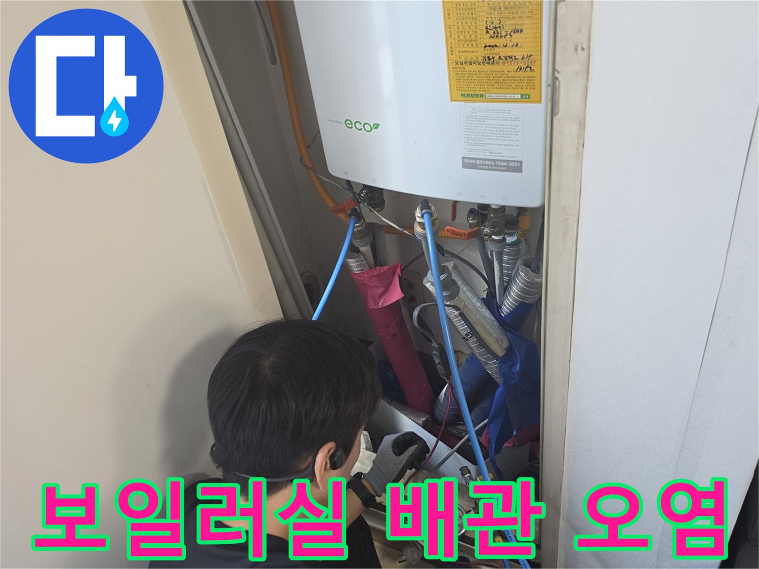 보일터실 내부-배관 주변의 심한 오염과 습기 상태