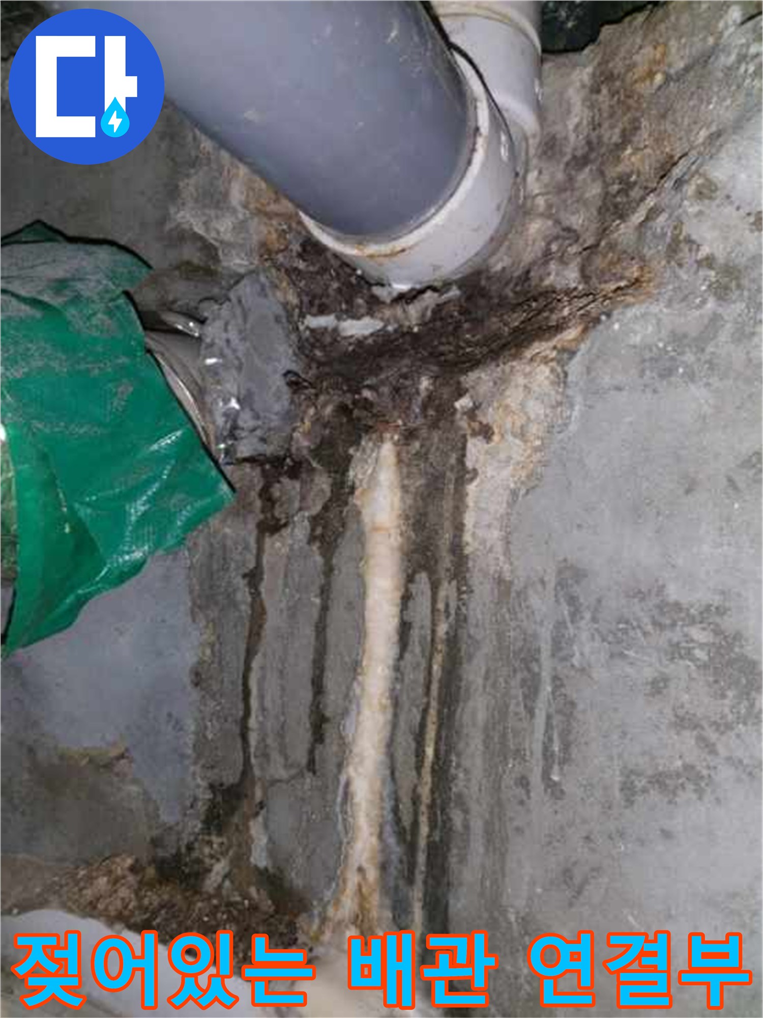 오염된 하수 배관과 젖은 벽면의 근접 촬영