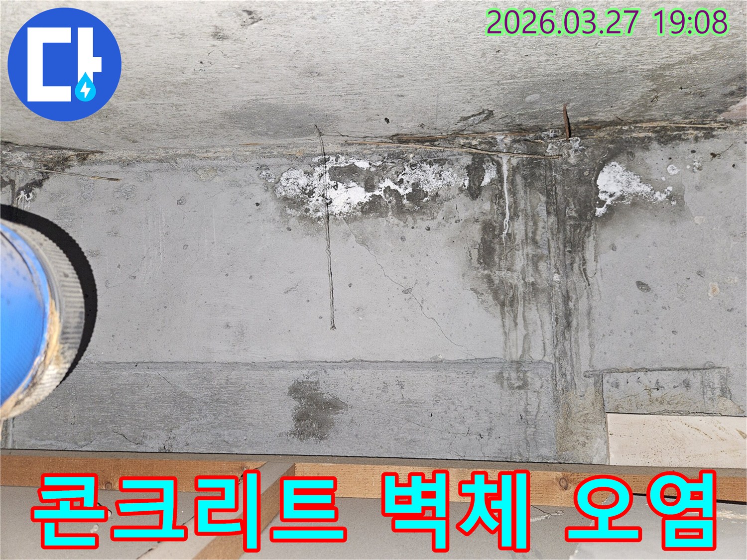 누수로-인해-콘크리트-벽면에-발생한-심각한-오염과-백화-현상-그리고-물-자국