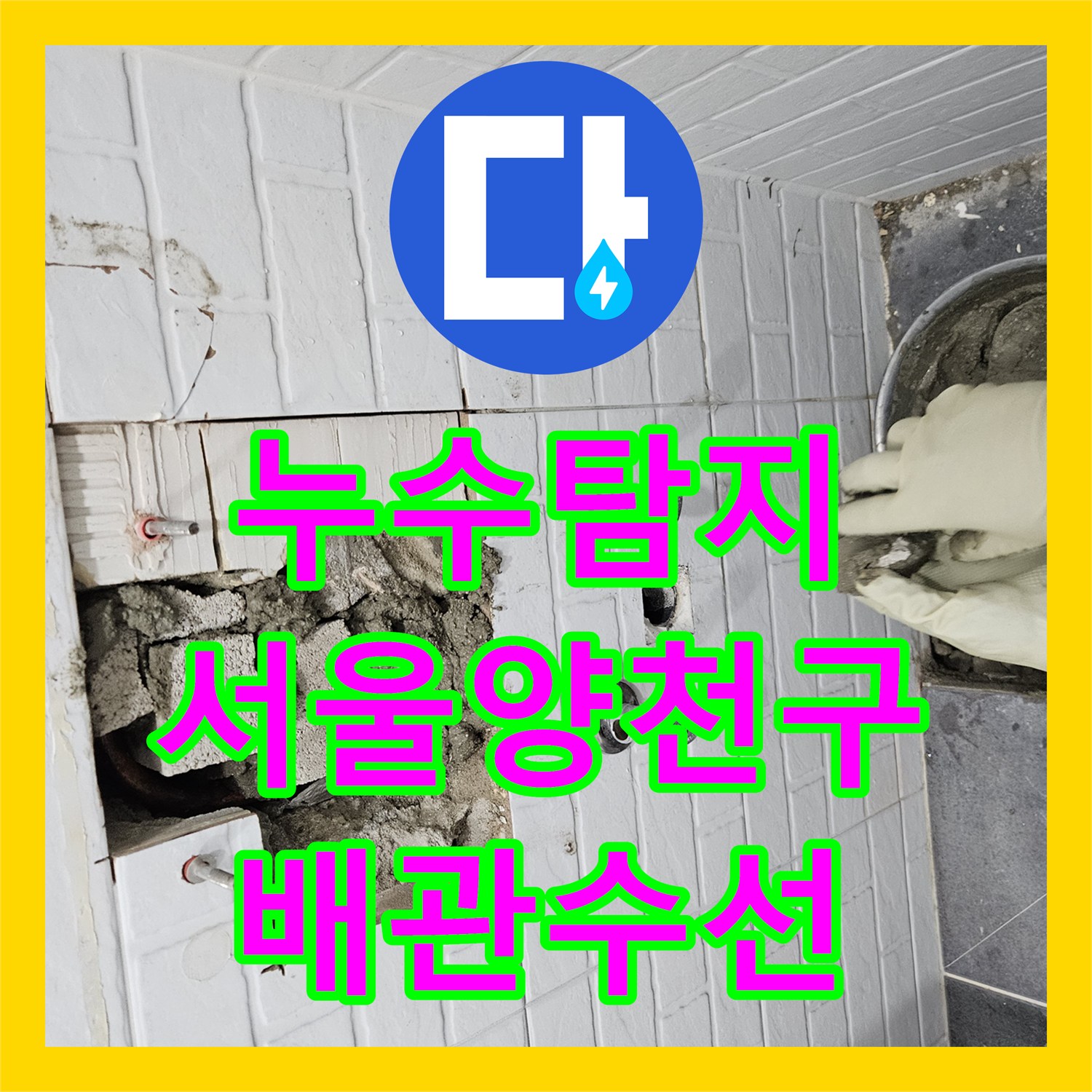 누수탐지 서울 양천구 목동 온수 배관 매립 구간의 누수 지점을 찾아 수선한 과정