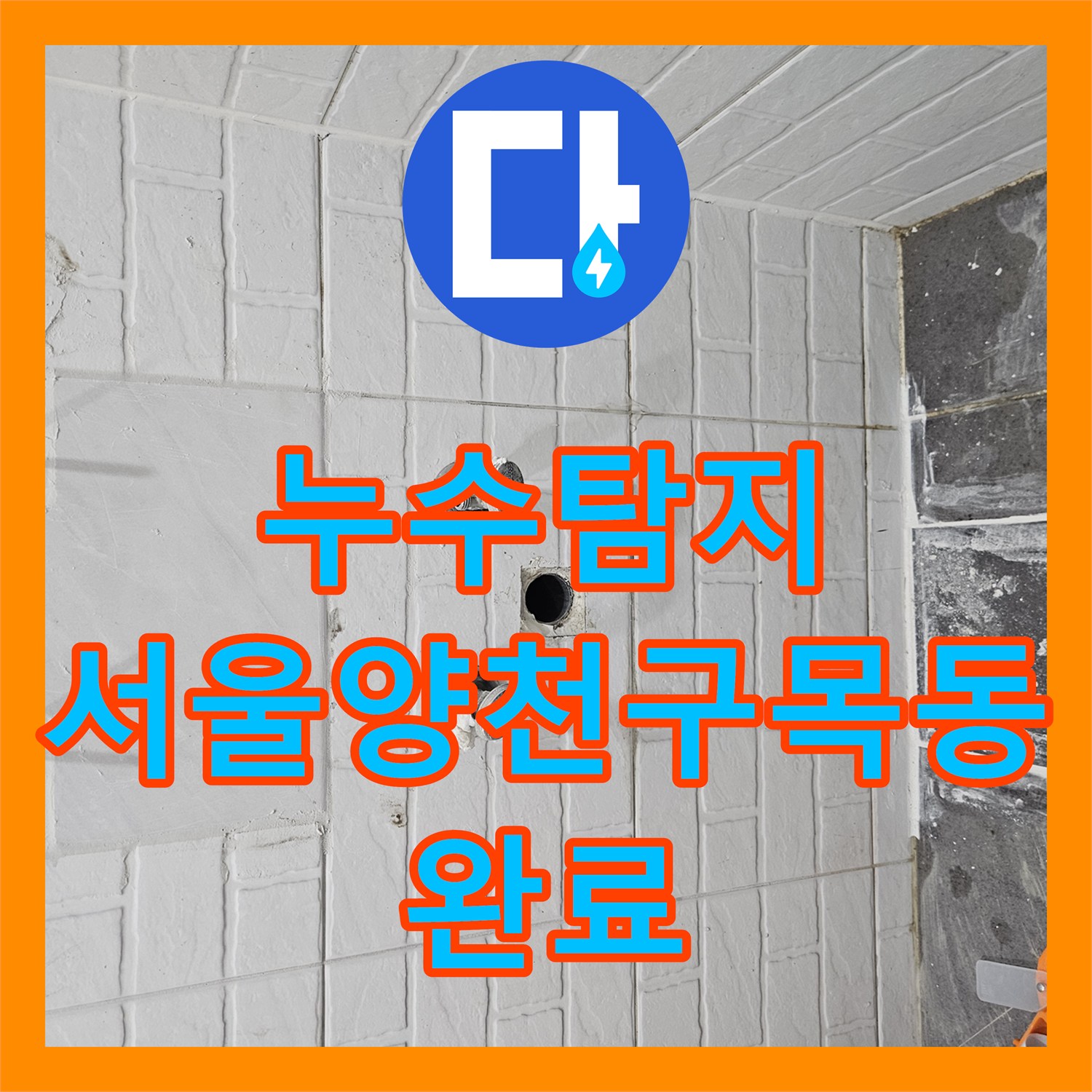 누수탐지 온수 배관의 미세한 누설 지점을 찾아내어 용접 수선한 서울 양천구 목동 현장