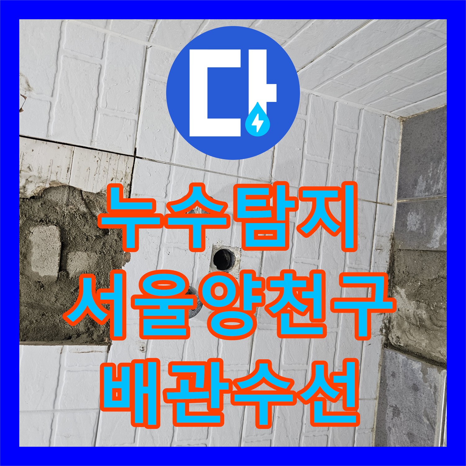 누수탐지 온수 배관의 정밀 진단과 용접 수선 과정 서울 양천구 목동