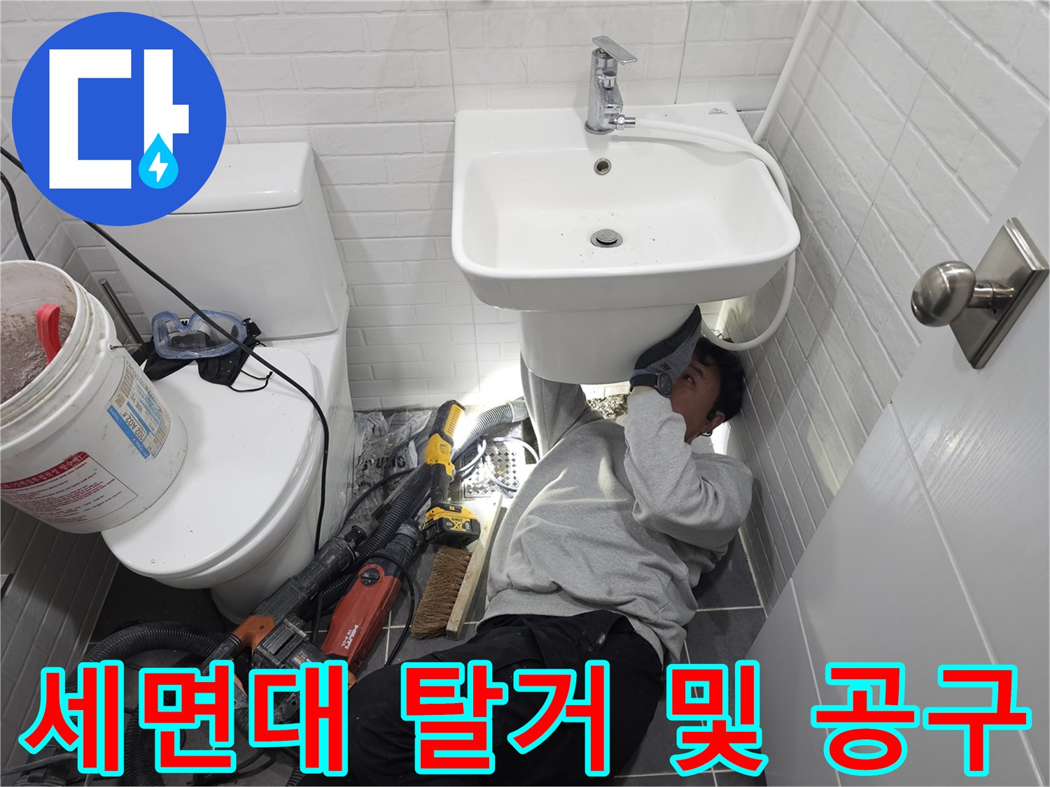 배관-누수-수선을-위한-세면대-하부-작업-준비