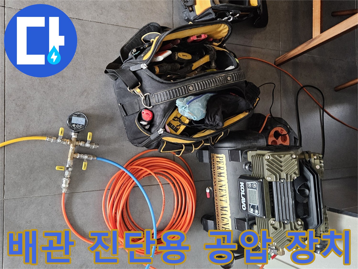 배관의 기밀 상태를 확인하기 위해 배치된 콤프레샤와 가스 호스