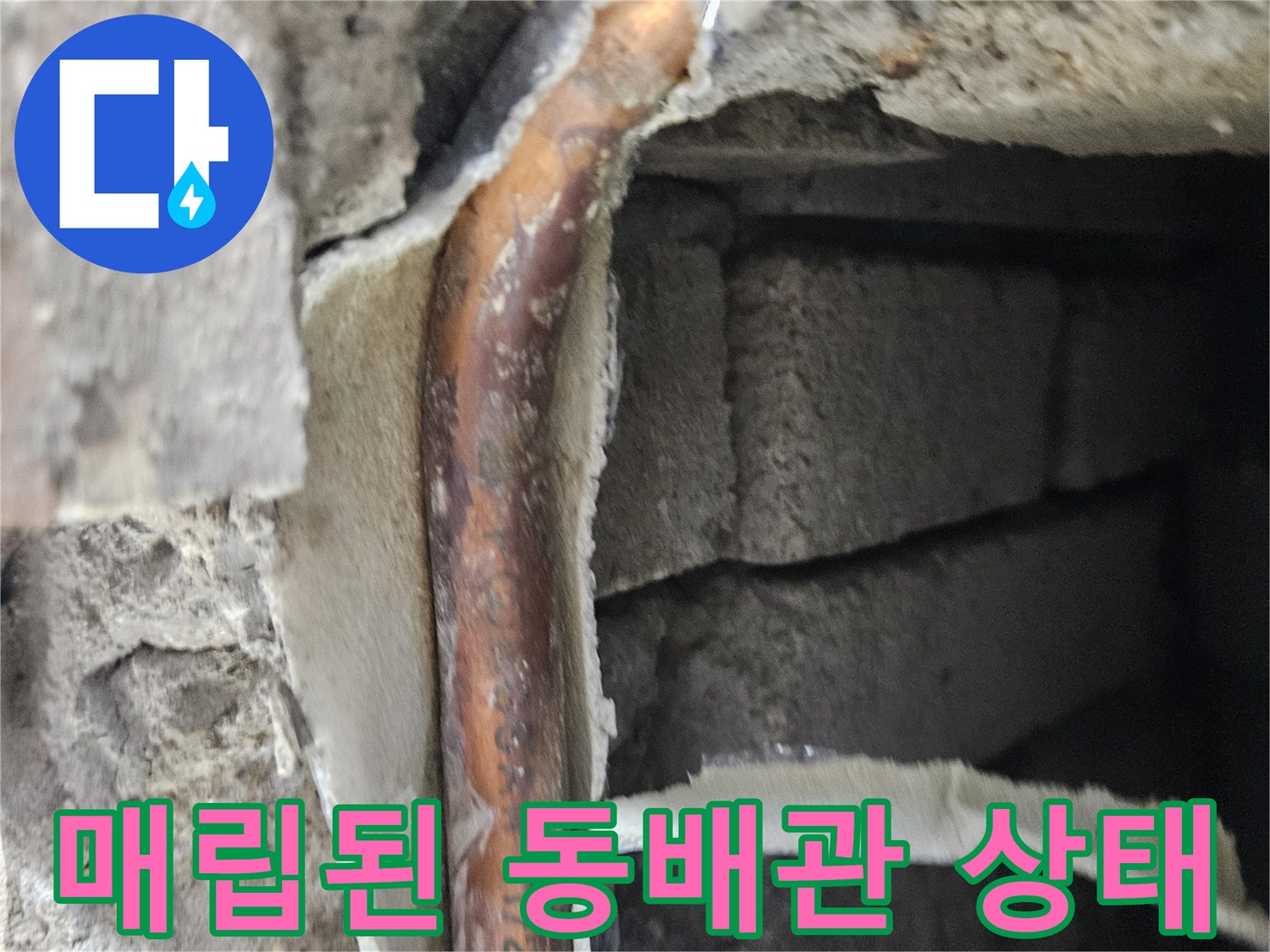 벽면 내부-노출된-동배관의-누수-부위