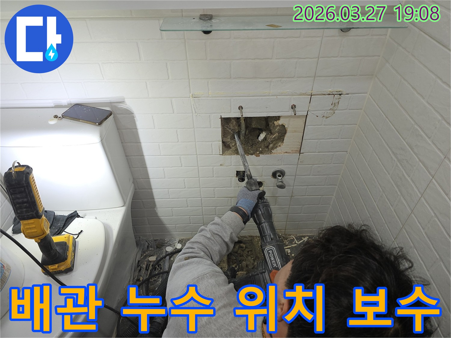 서울-양천구-화장실-배관-누수-탐지-후-정확한-위치를-파악하고-타일을-철거하여-보수-작업을-진행하는-과정