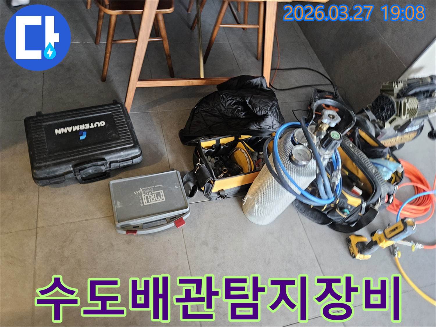 주택 수도 배관 누수를-정확하게 찾아내기 위한-전문 탐지 장비들이-현장에 준비되어 있습니다