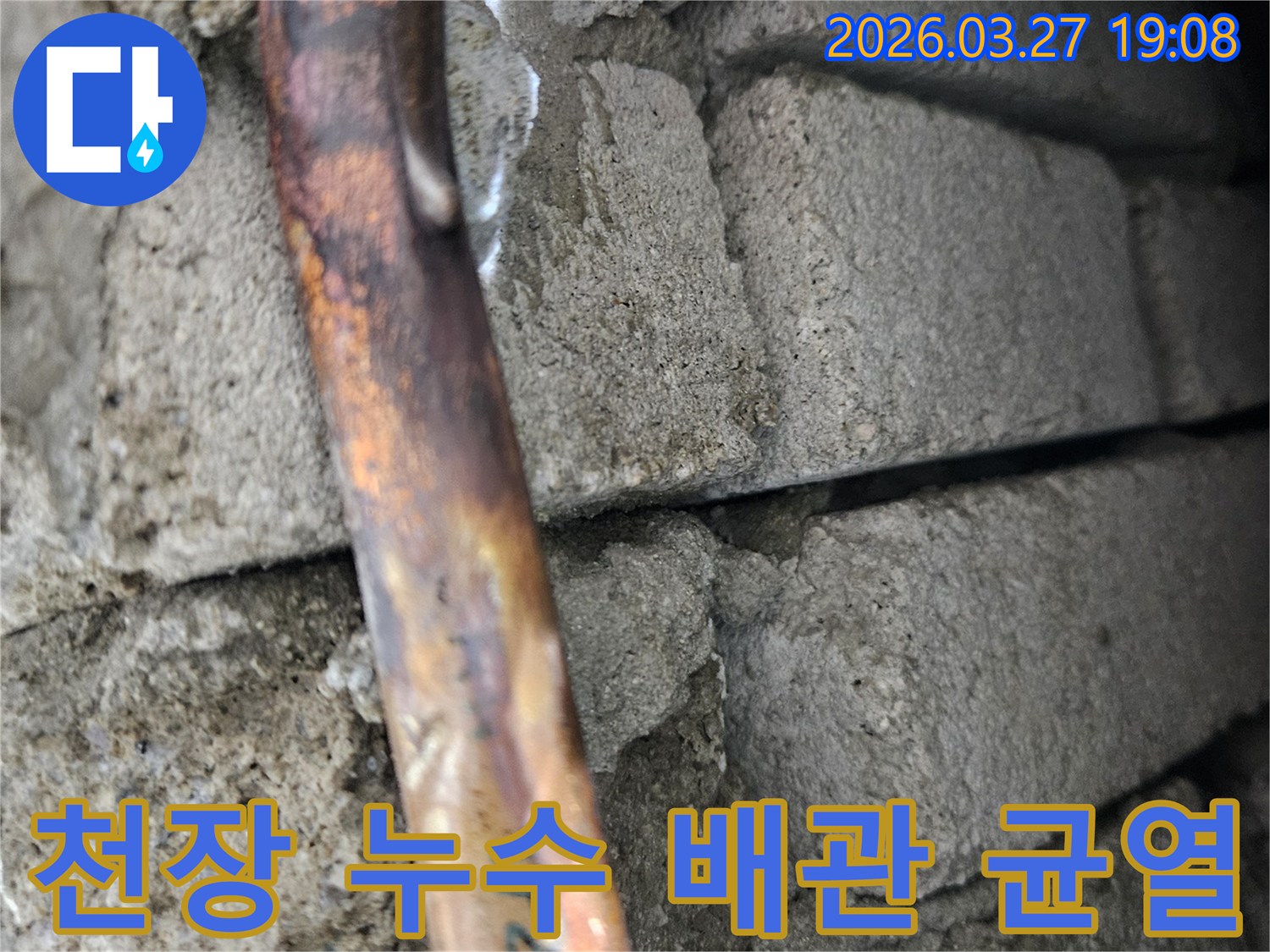 콘크리트-천장-내부의-구리-배관에서-발견된-미세-균열로-인한-누수-지점의-클로즈업-사진