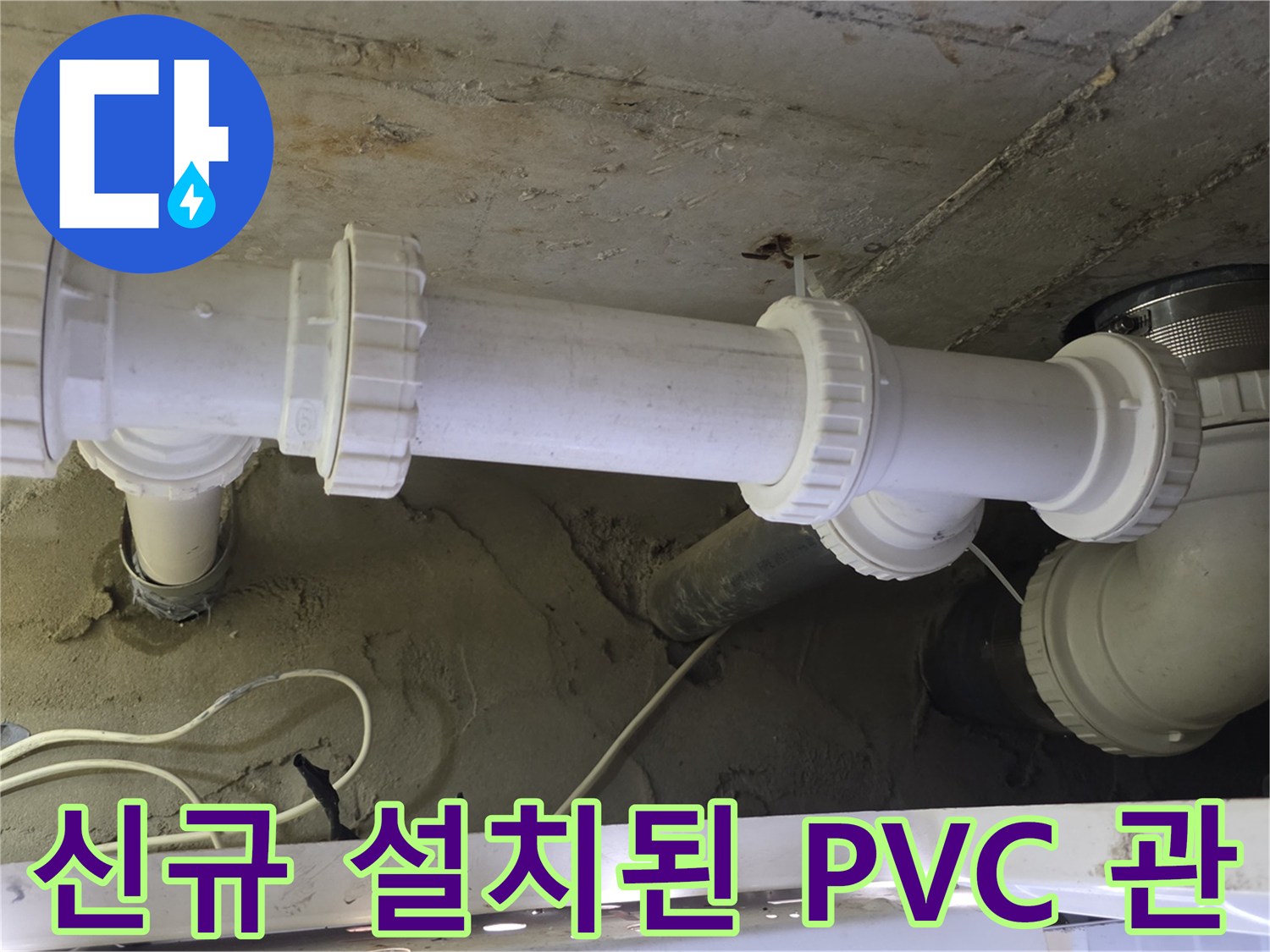 누수 문제를 해결하기 위해 - 꼼꼼하게 시공된 새 배관입니다.
