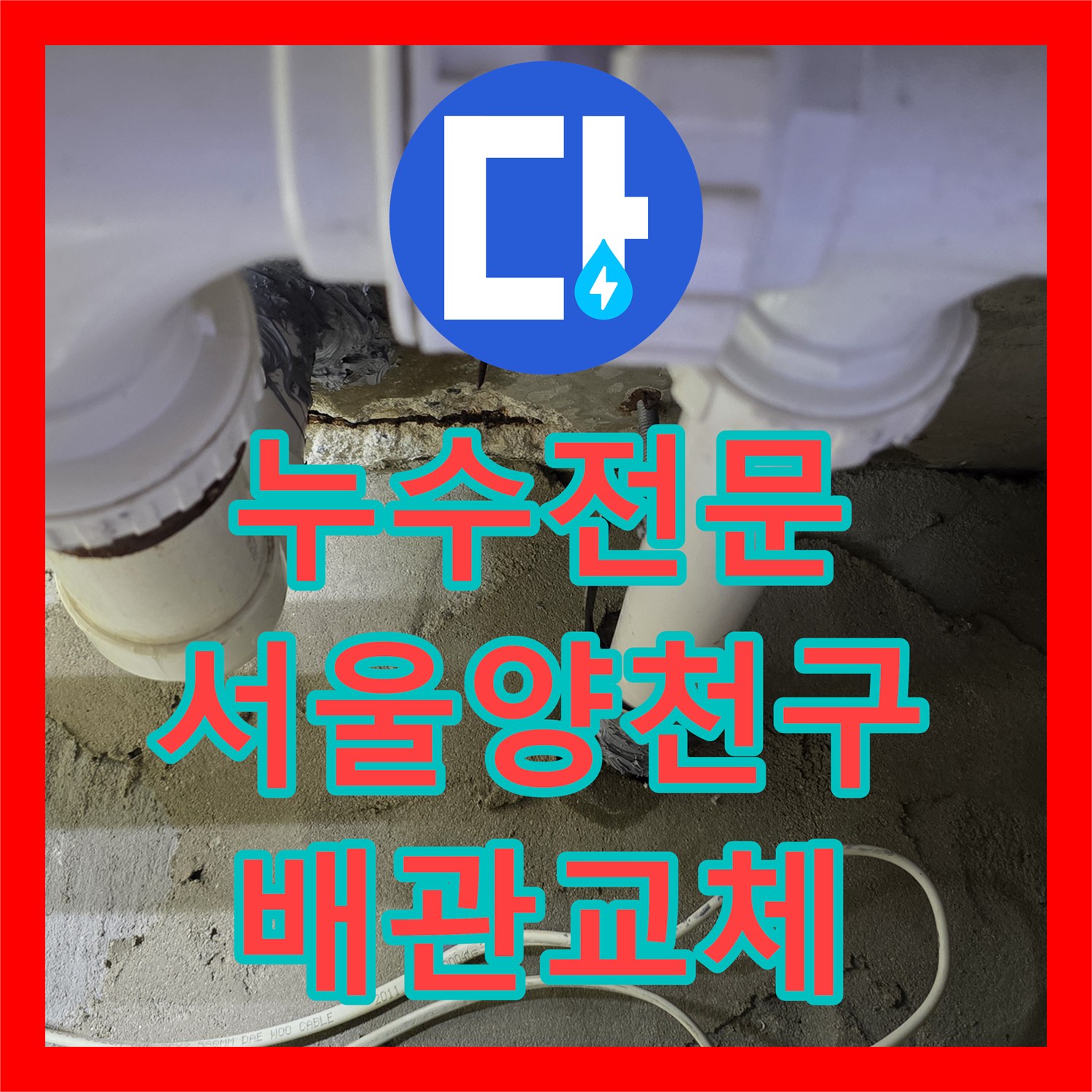 누수전문 아랫집 화장실 천장 하수 배관 교체와 유가 방수 공사 서울 양천구 목동