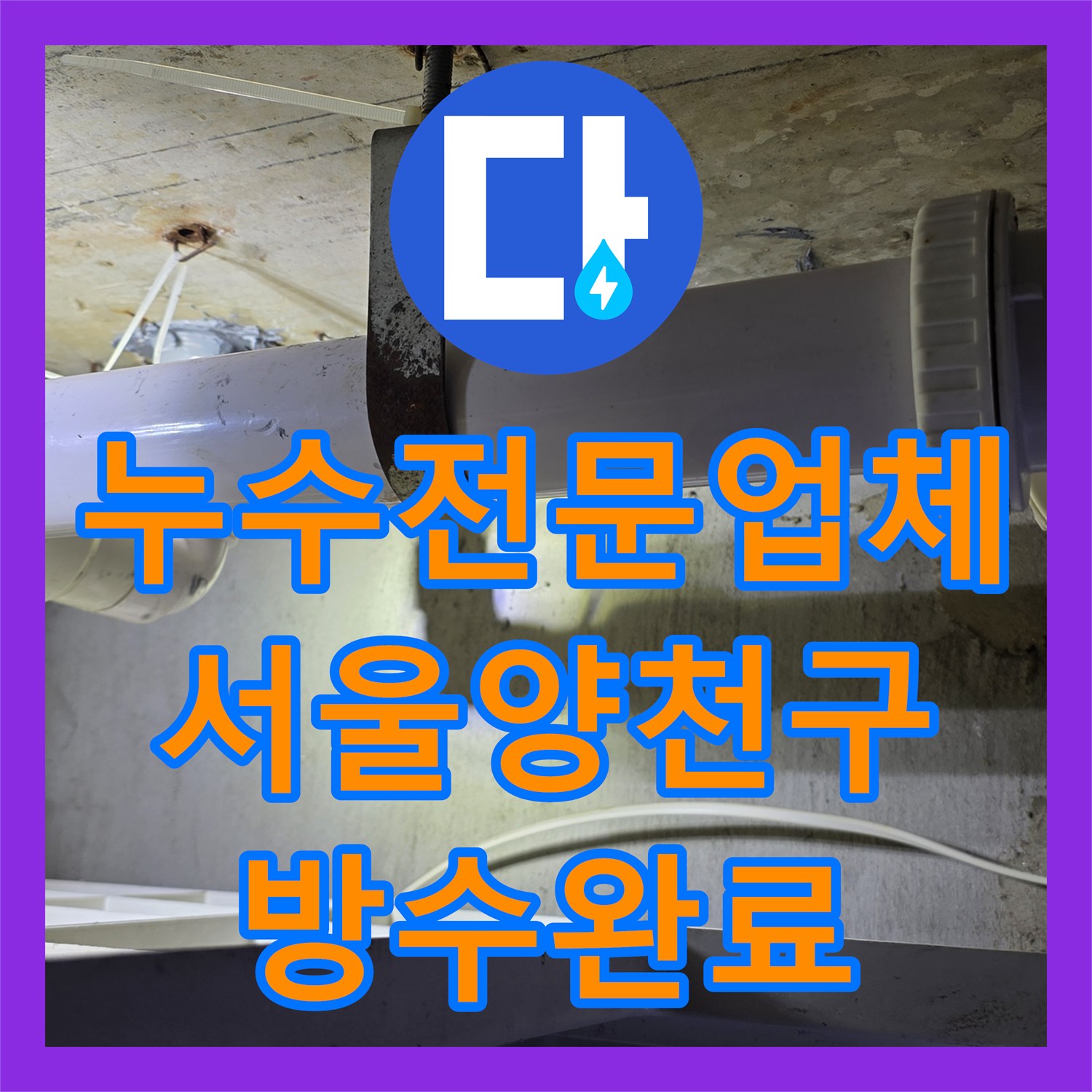 누수전문업체 화장실 천장 하수 배관 전체 교체와 유가 방수 처리 서울 양천구 목동