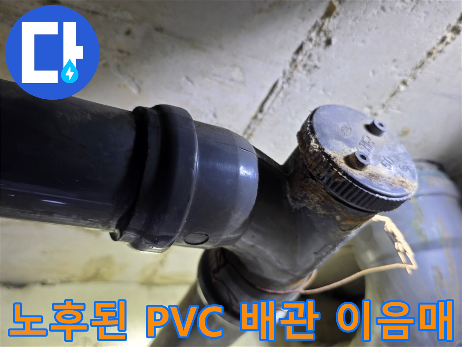 양천구 목동 현장 - 오염되고 낡은 하수 배관의 연결 부위