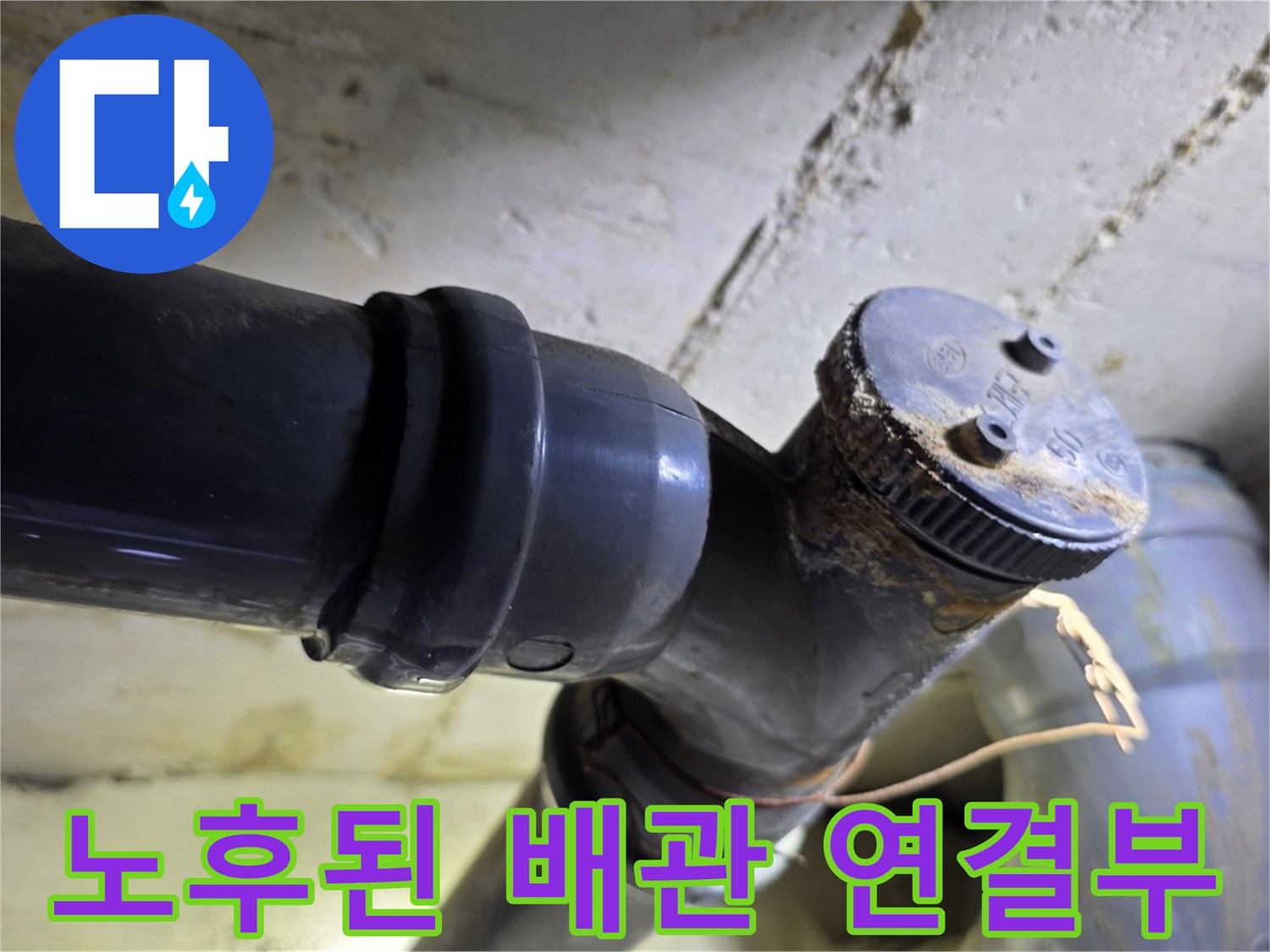 양천구 목동 현장의-오래되어 부식된 하수 배관 연결 부위 모습입니다.