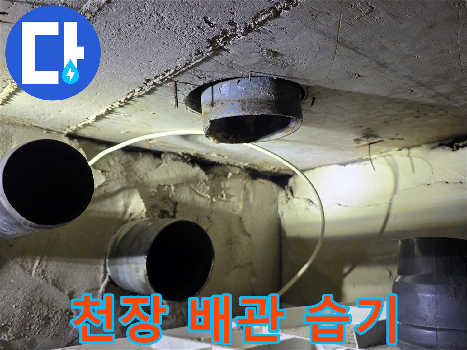 양천구 현장 사진 - 물기가 머금어진 슬라브와 노후된 PVC 배관