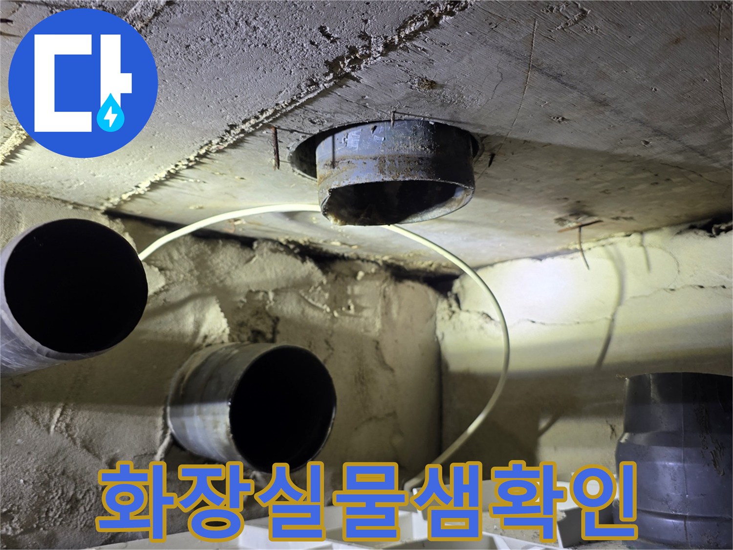 오염되고-젖어있는-하수-배관-연결부위