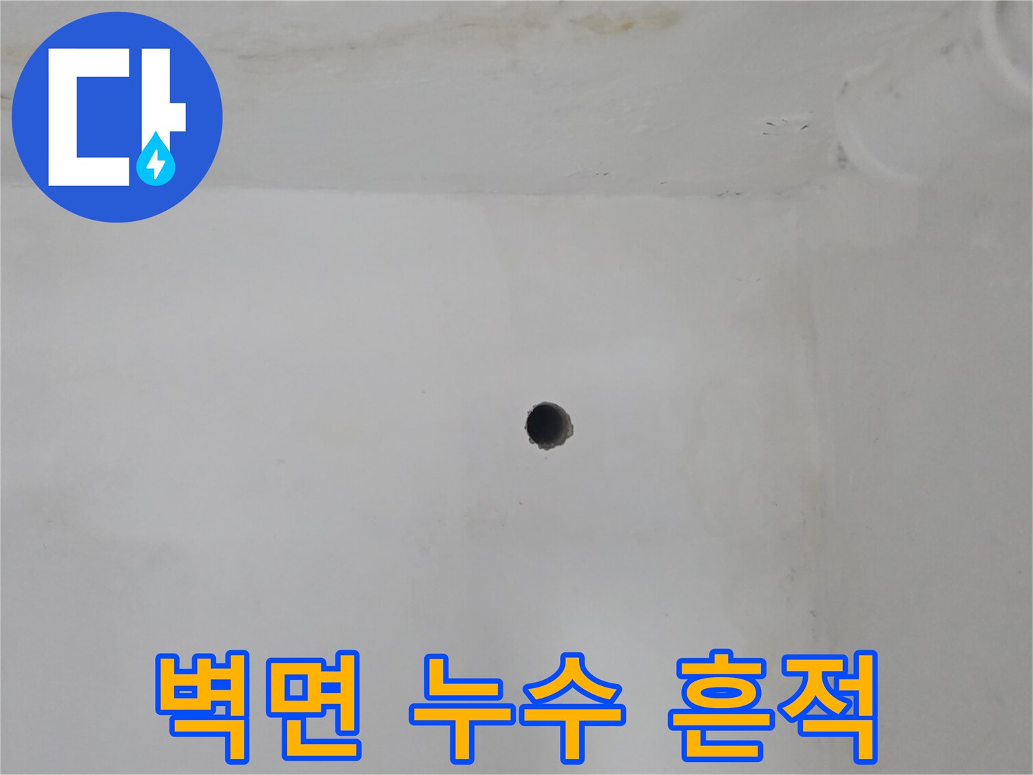 배관 상태 확인을 위해 작업한 벽면 타공 부위