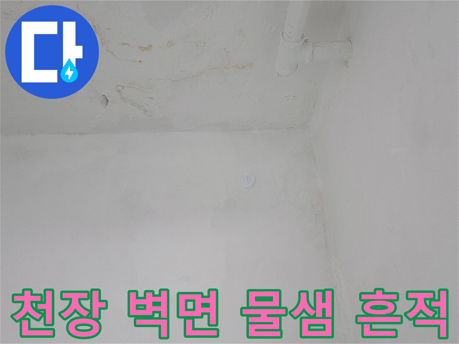 은평구 갈현동 현장의 천장과 벽면 경계 부근 누수 흔적 이미지