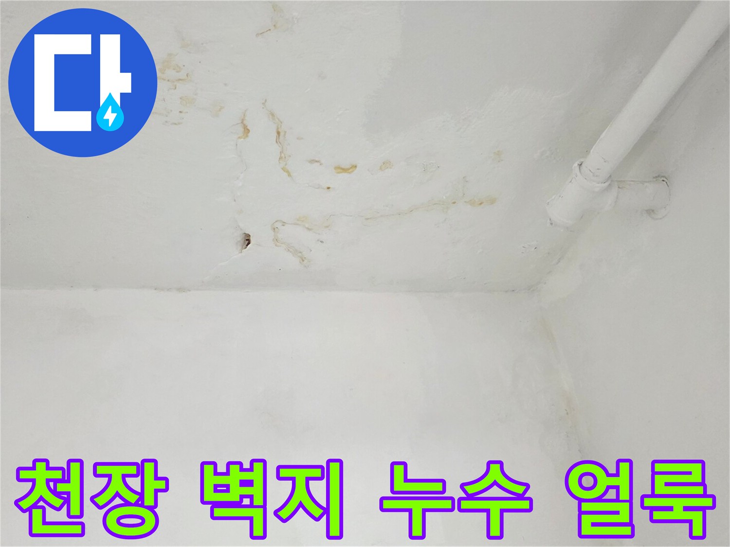 천장 마감재에 나타난 갈색 누수 흔적과 습기 자국