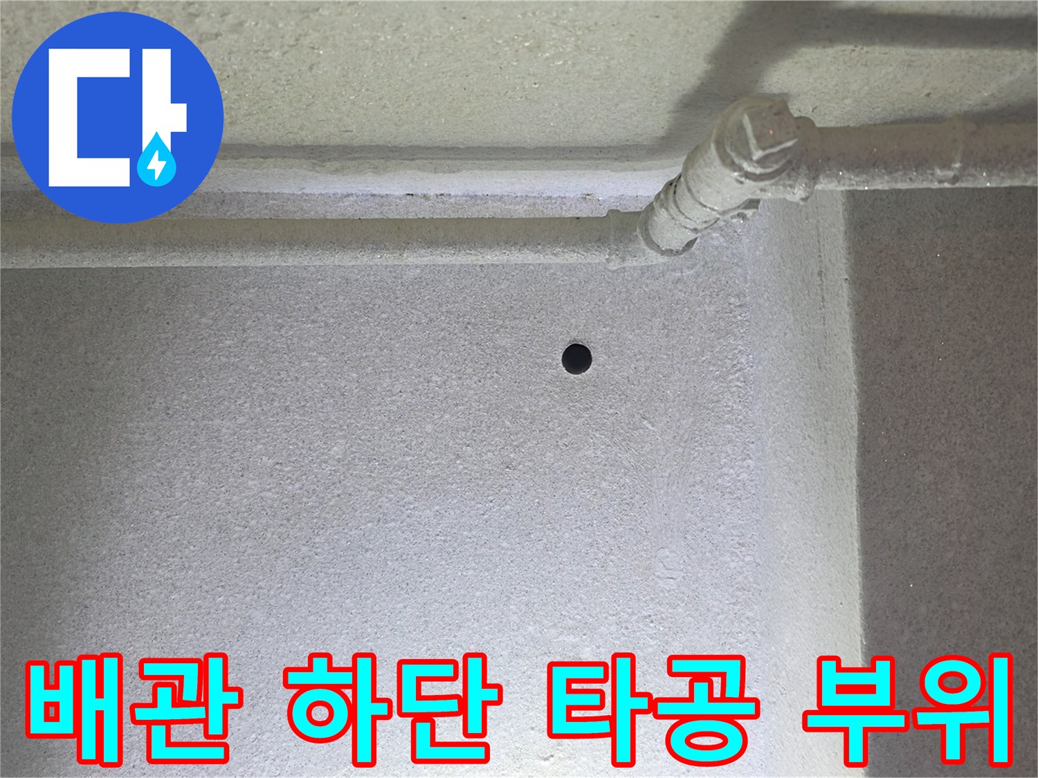 천장 배관 근처의 작은 구멍과 노출된 파이프 연결부 모습