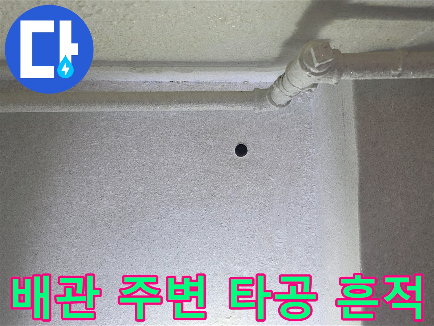 천장 배관 하단의 작은 구멍과 벽면의 습기 변색 상태