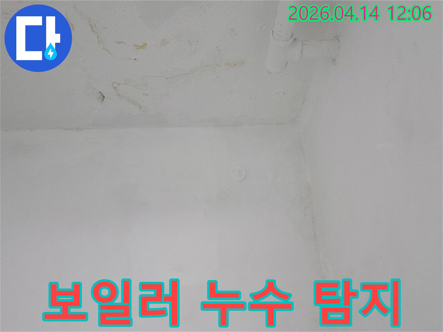천장과-벽면에-보일러-누수로-인한-물자국이-생긴-현장-사진입니다