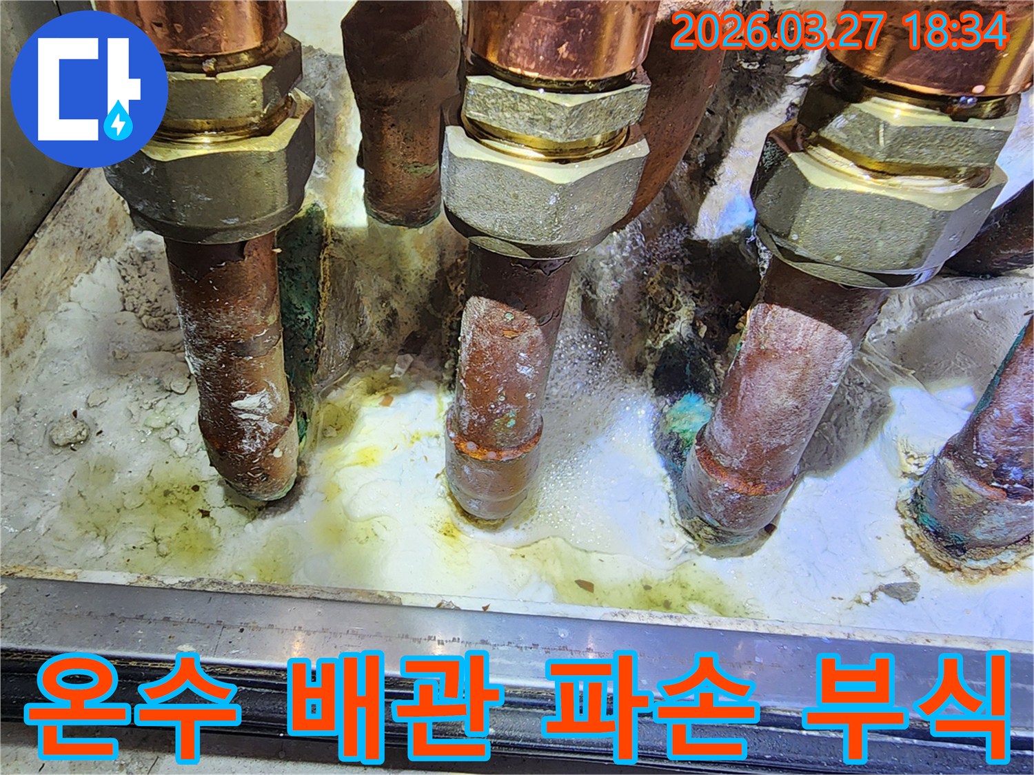 노후된 온수 배관에서-심각한 부식으로 인해-배관이 파손되어 누수가 발생하고 있습니다
