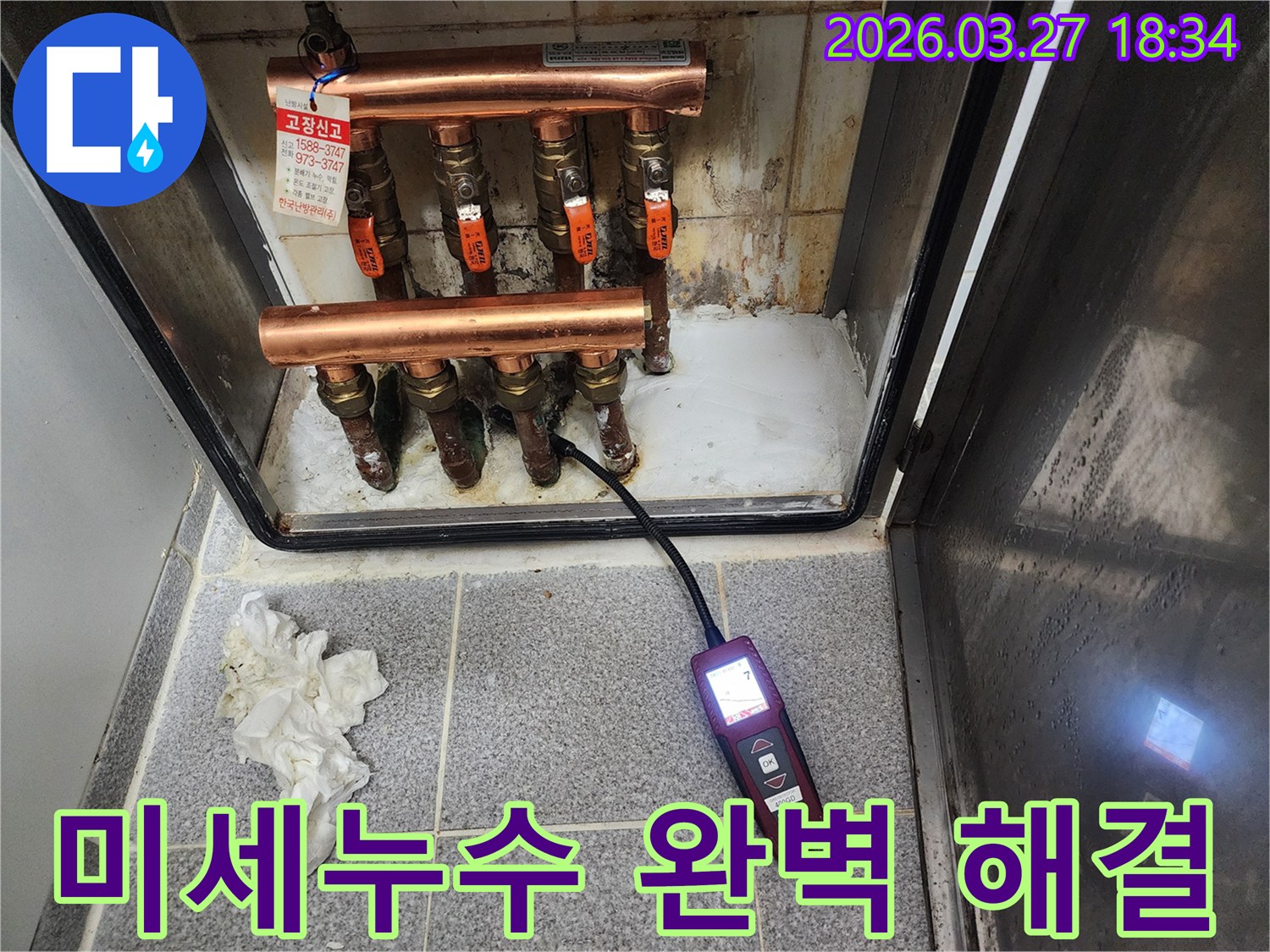 누수탐지 장비로 보일러 분배기 주변의 미세한 누수를 정확하게 찾아내어-완벽하게 해결하는 과정