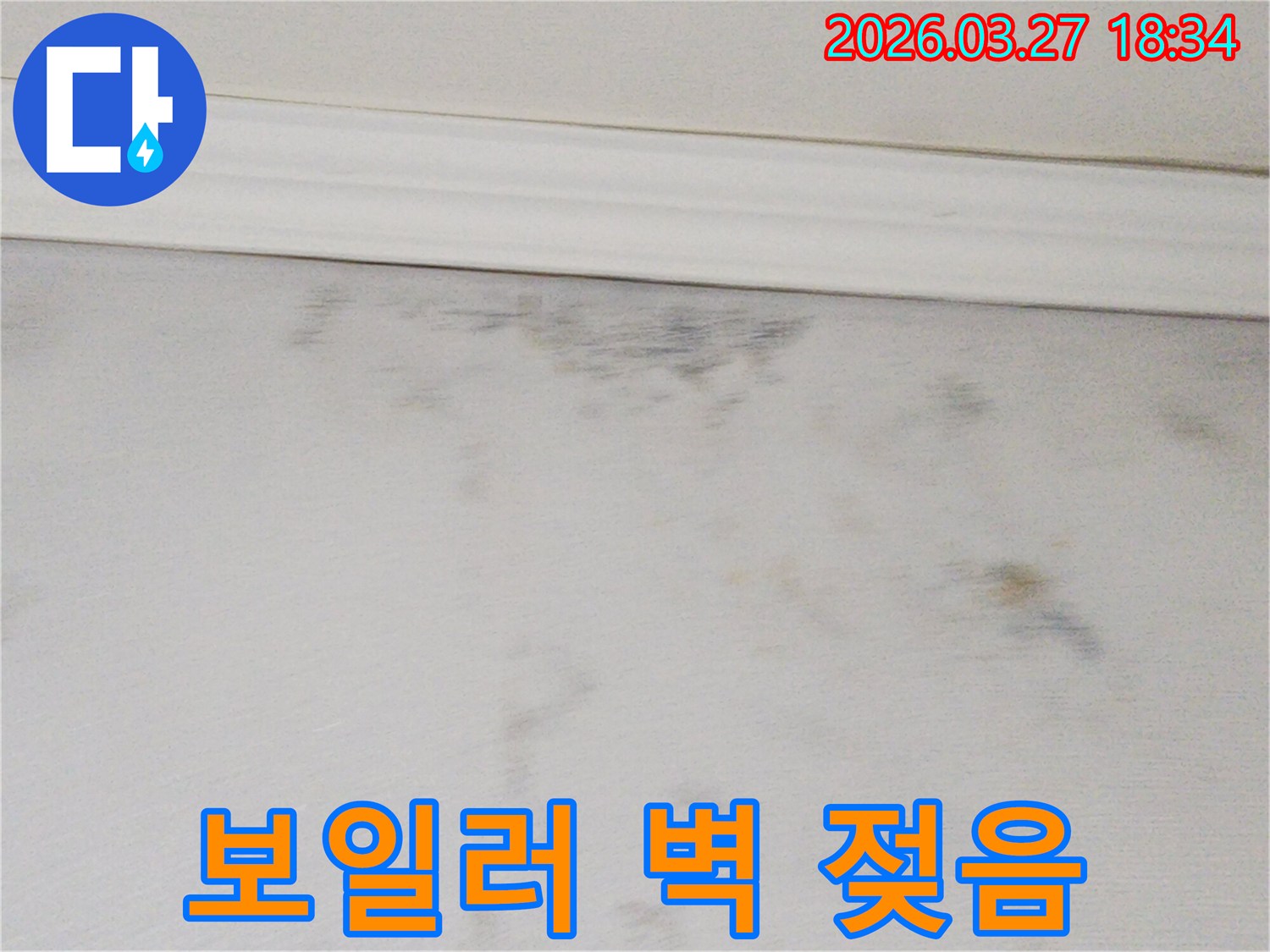 벽면의-어두운-얼룩과-젖은-부분이-누수 문제를-시사하는-증거-사진입니다.
