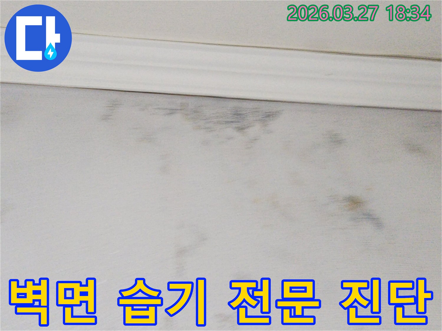 벽면의-어두운-얼룩과-젖은-부분이-누수 문제를-시사하는-증거-사진입니다.