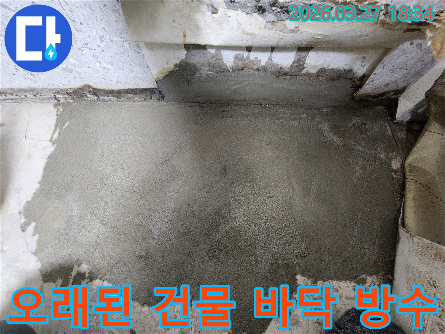 오래된 쌍문동 건물의 바닥 누수를-꼼꼼한 방수 시공으로 해결하여-안전하고 쾌적한 환경을 조성한 모습입니다
